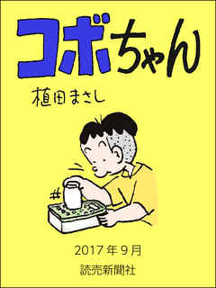 コボちゃん 17年9月 植田まさし 漫画 無料試し読みなら 電子書籍ストア ブックライブ