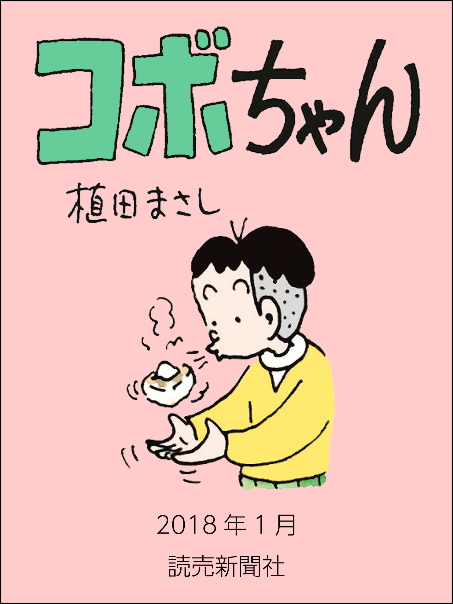 コボちゃん 2018年1月 - 植田まさし - 漫画・ラノベ（小説）・無料試し