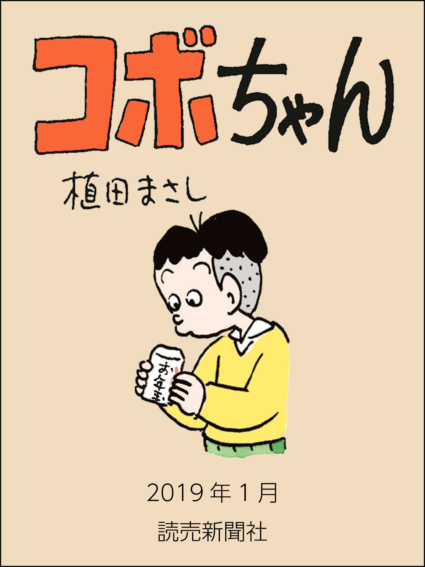 コボちゃん 2019年1月 - 植田まさし - 少年マンガ・無料試し読みなら、電子書籍・コミックストア ブックライブ