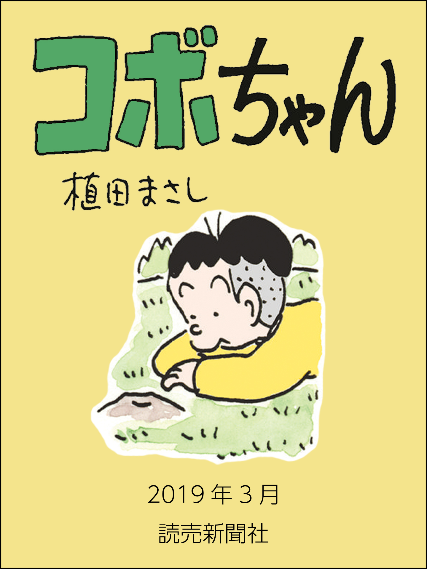 コボちゃん 2019年3月 - 植田まさし - 漫画・ラノベ（小説）・無料試し