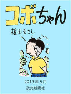 コボちゃん 19年5月 植田まさし 漫画 無料試し読みなら 電子書籍ストア ブックライブ