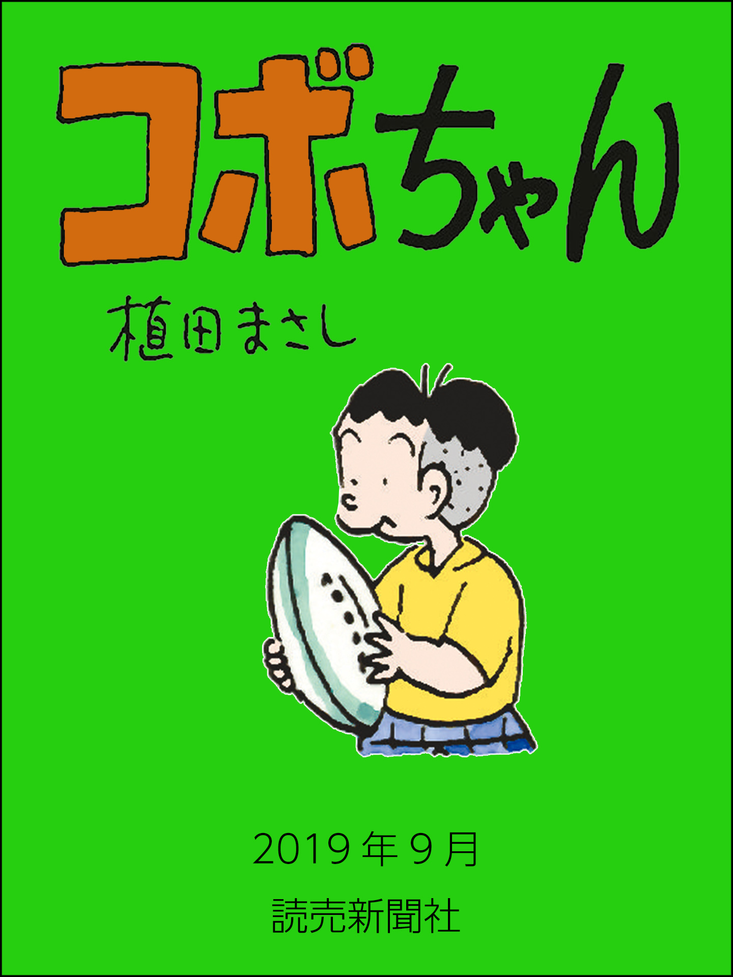 コボちゃん 19年9月 漫画 無料試し読みなら 電子書籍ストア ブックライブ