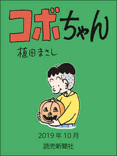 コボちゃん 19年10月 植田まさし 漫画 無料試し読みなら 電子書籍ストア ブックライブ