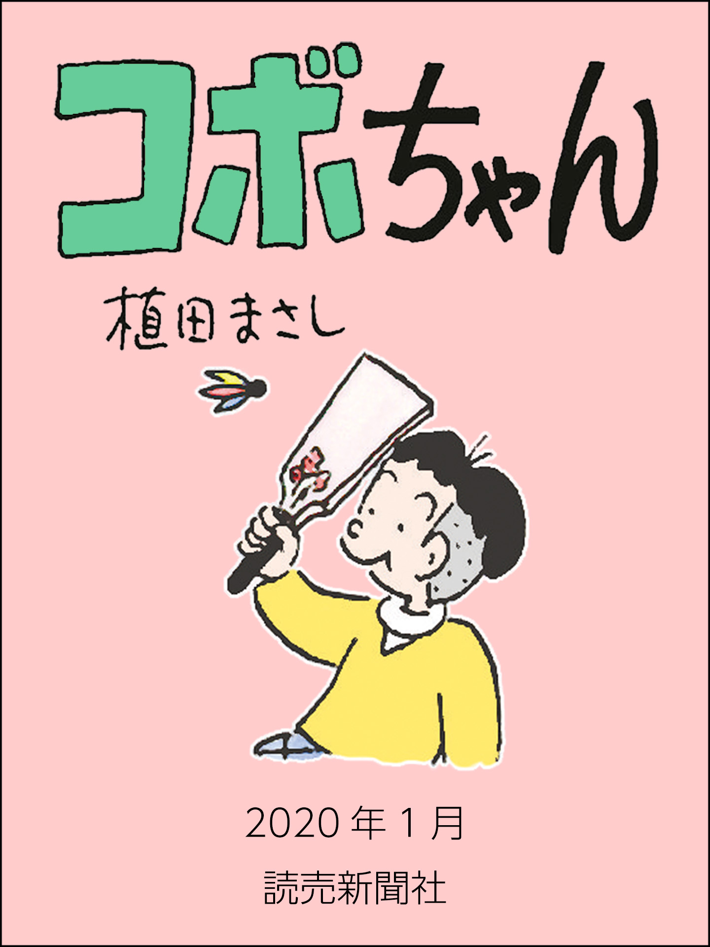 コボちゃん 2020年1月 - 植田まさし - 漫画・無料試し読みなら、電子