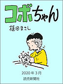 コボちゃん　2020年3月