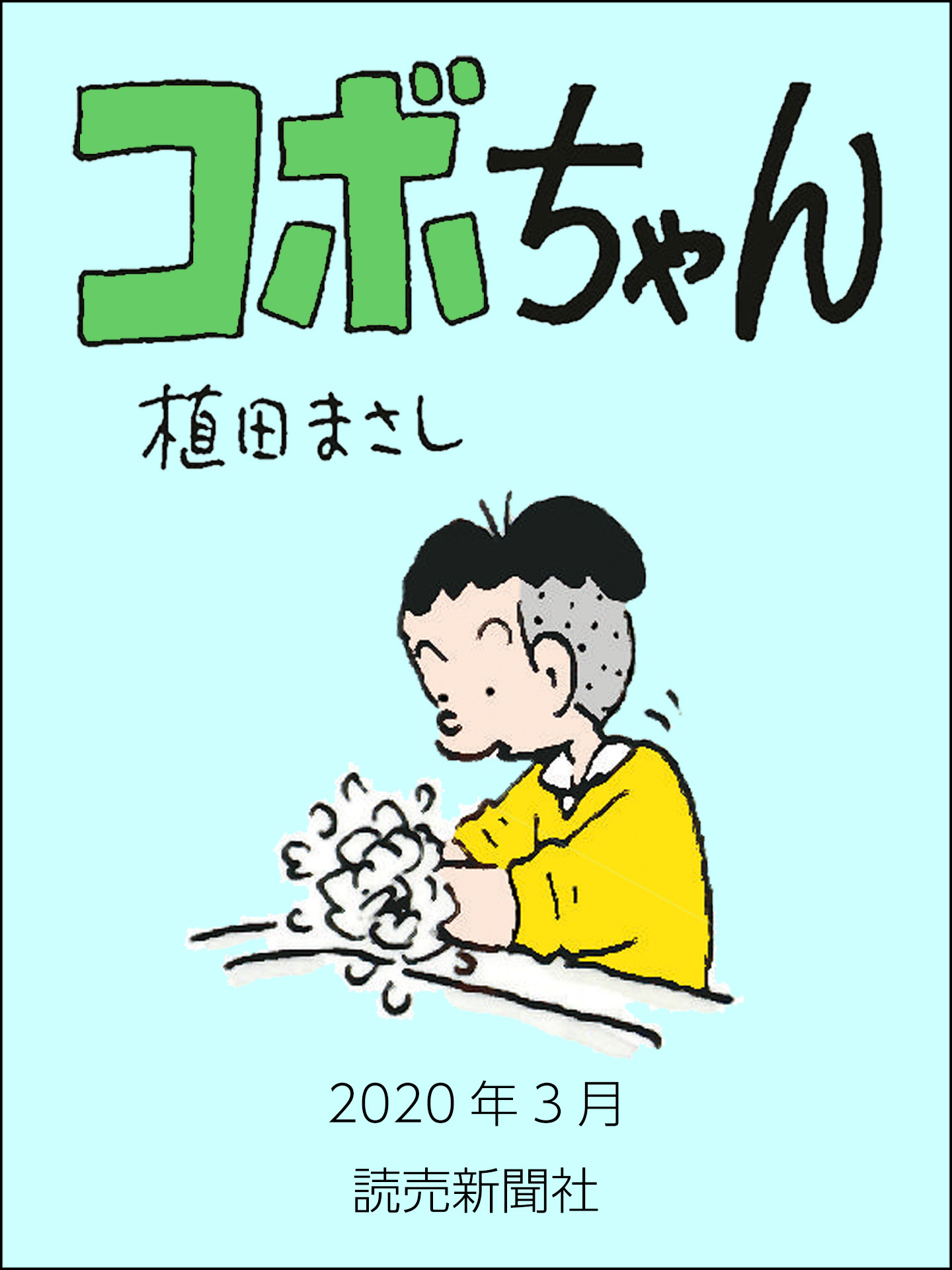 コボちゃん 年3月 漫画 無料試し読みなら 電子書籍ストア ブックライブ