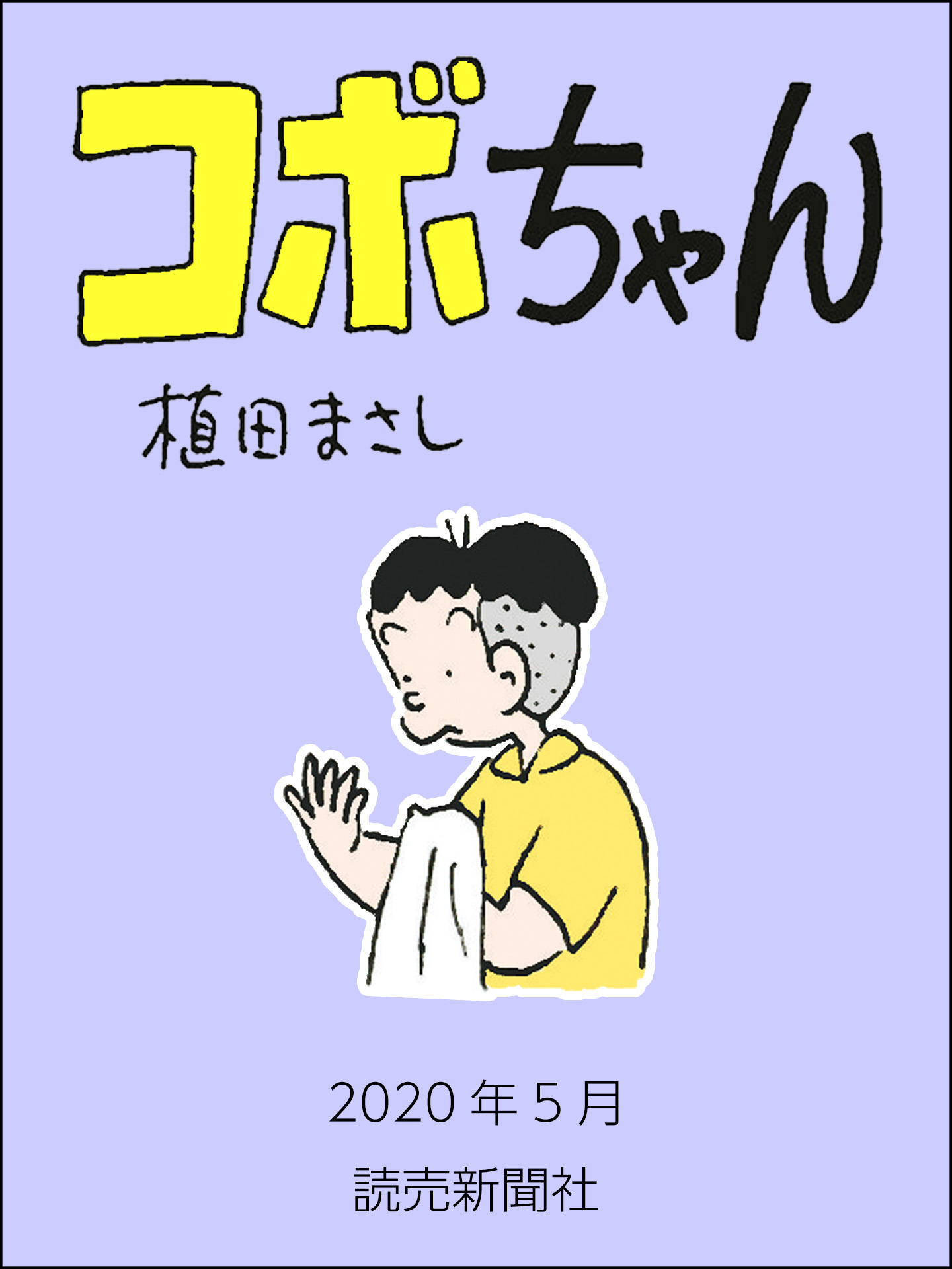 コボちゃん 年5月 漫画 無料試し読みなら 電子書籍ストア ブックライブ