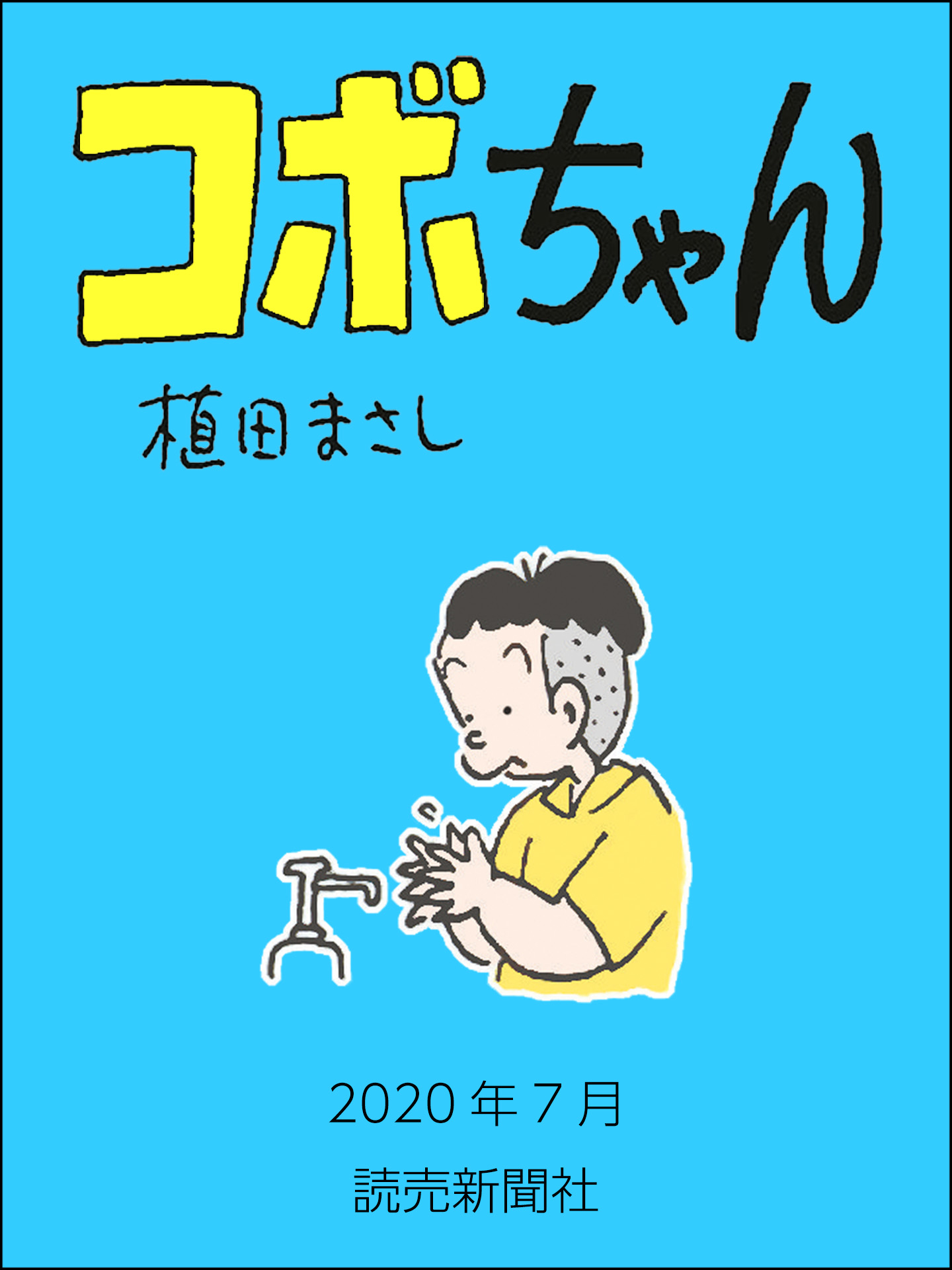 コボちゃん 2020年7月 - 植田まさし - 少年マンガ・無料試し読みなら 