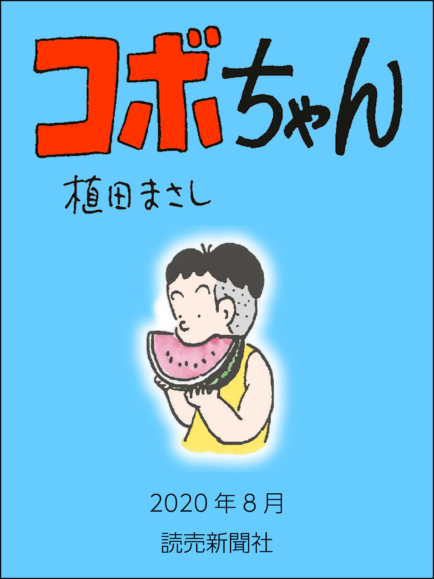 コボちゃん 年8月 植田まさし 漫画 無料試し読みなら 電子書籍ストア ブックライブ