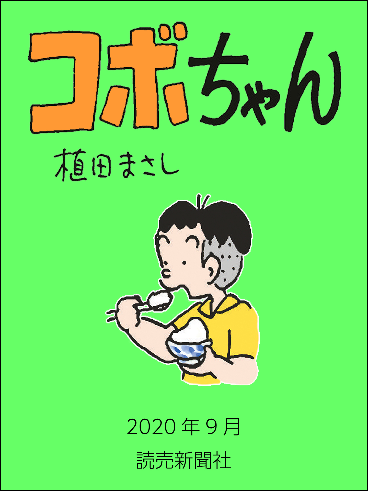 コボちゃん 年9月 漫画 無料試し読みなら 電子書籍ストア ブックライブ