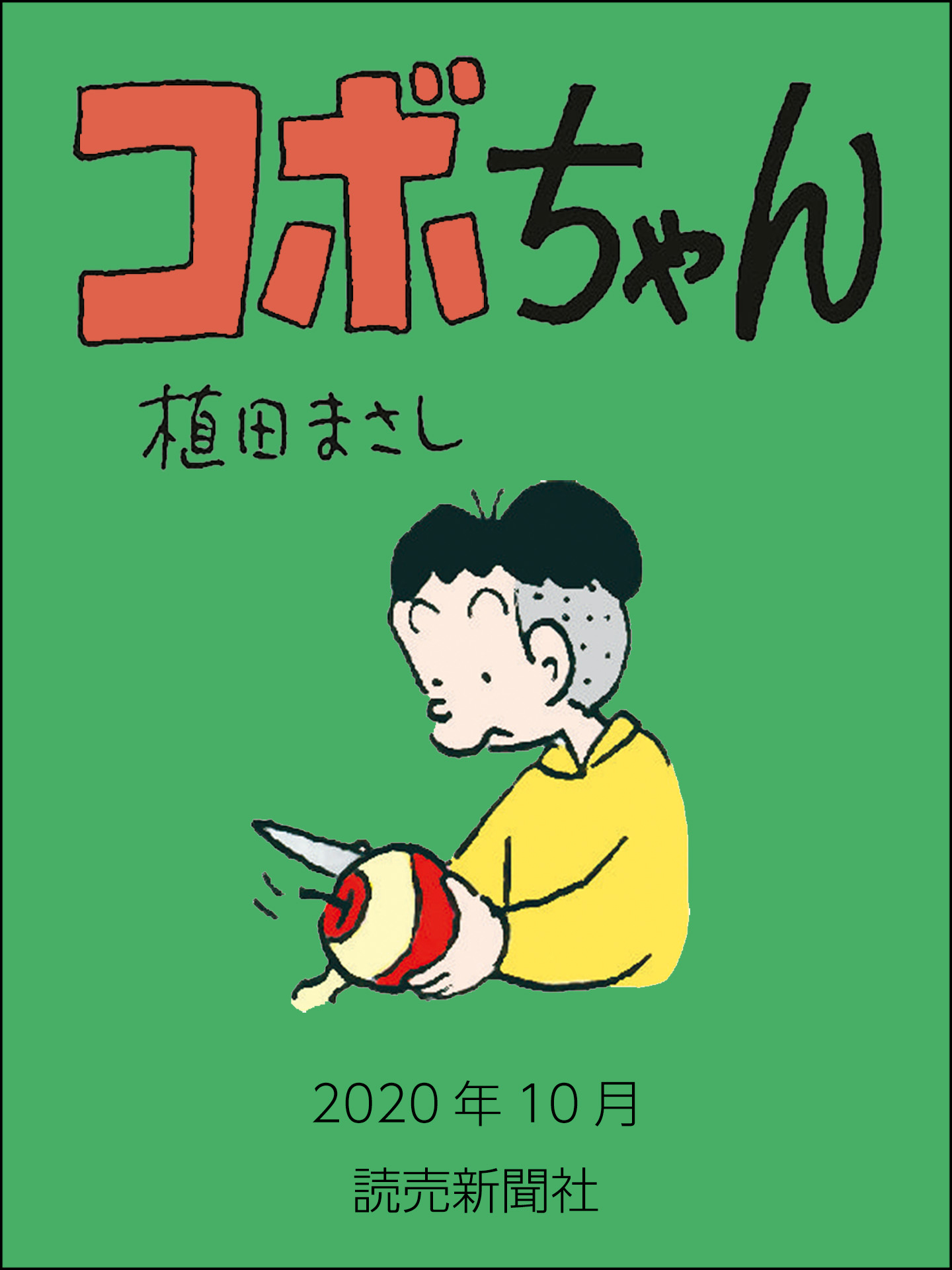 コボちゃん 年10月 漫画 無料試し読みなら 電子書籍ストア ブックライブ