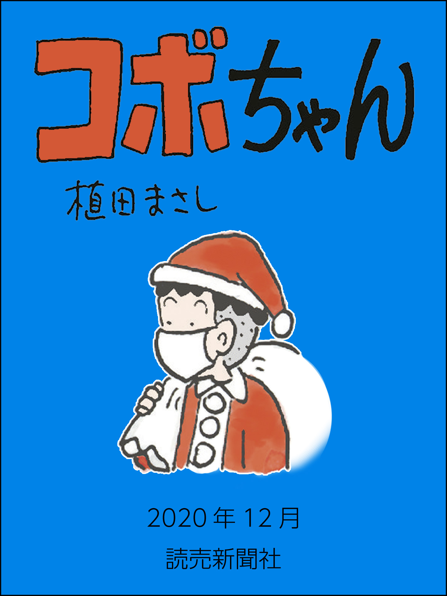 コボちゃん 年12月 漫画 無料試し読みなら 電子書籍ストア ブックライブ