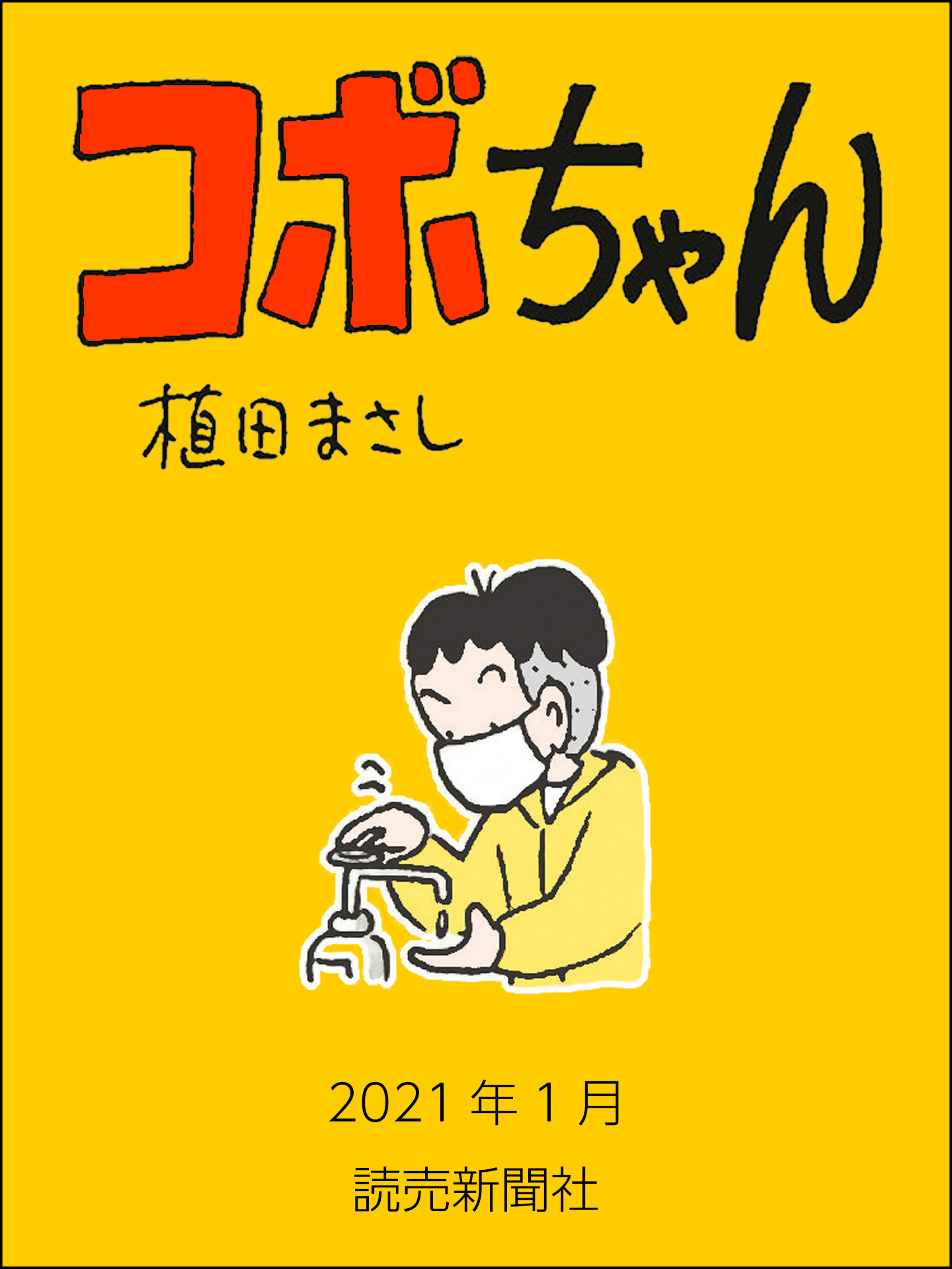 コボちゃん 21年1月 漫画 無料試し読みなら 電子書籍ストア ブックライブ コボちゃん 21年1月 漫画 無料試し読みなら 電子書籍ストア ブックライブ