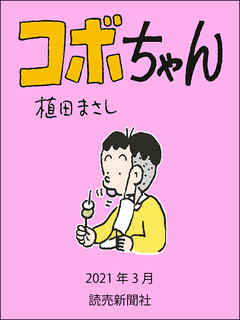 コボちゃん 21年3月 植田まさし 漫画 無料試し読みなら 電子書籍ストア ブックライブ