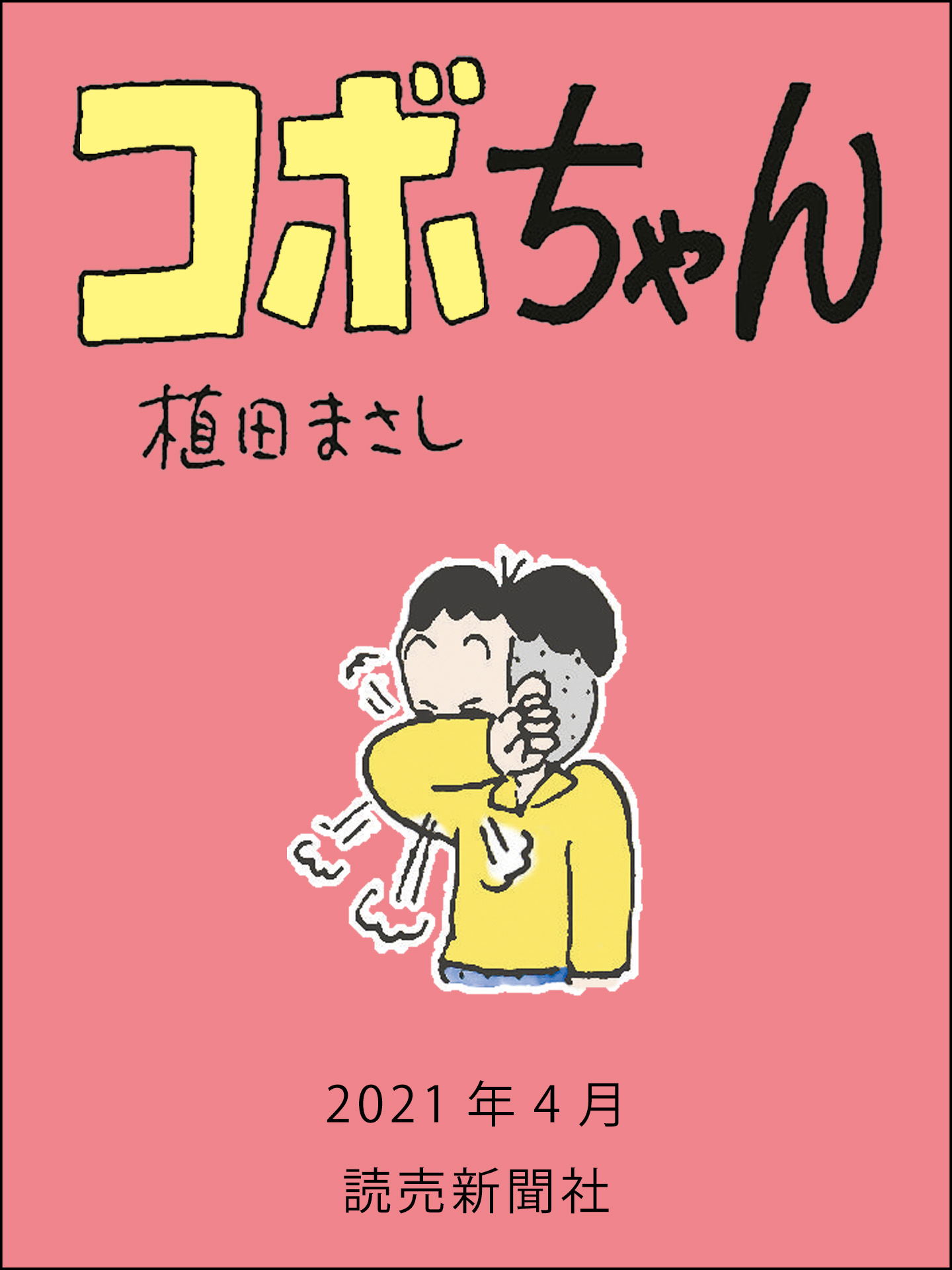 コボちゃん 2021年4月 - 植田まさし - 少年マンガ・無料試し読みなら 