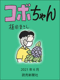 コボちゃん 21年6月 植田まさし 漫画 無料試し読みなら 電子書籍ストア ブックライブ