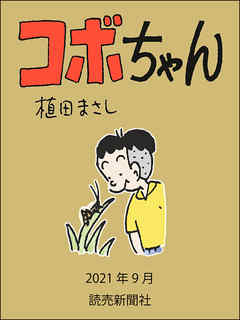 コボちゃん　2021年9月