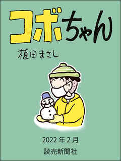 コボちゃん 2022年2月 - 植田まさし - 漫画・無料試し読みなら、電子