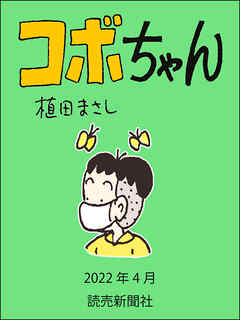 コボちゃん 22年4月 植田まさし 漫画 無料試し読みなら 電子書籍ストア ブックライブ