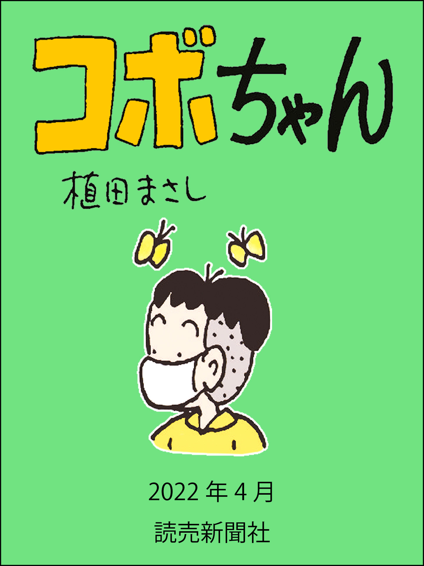 進め!コボちゃん⑥ 4コマ漫画 植田まさし 希少読み応えあります