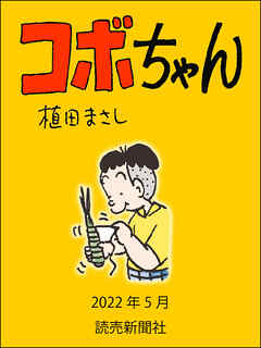 コボちゃん　2022年5月