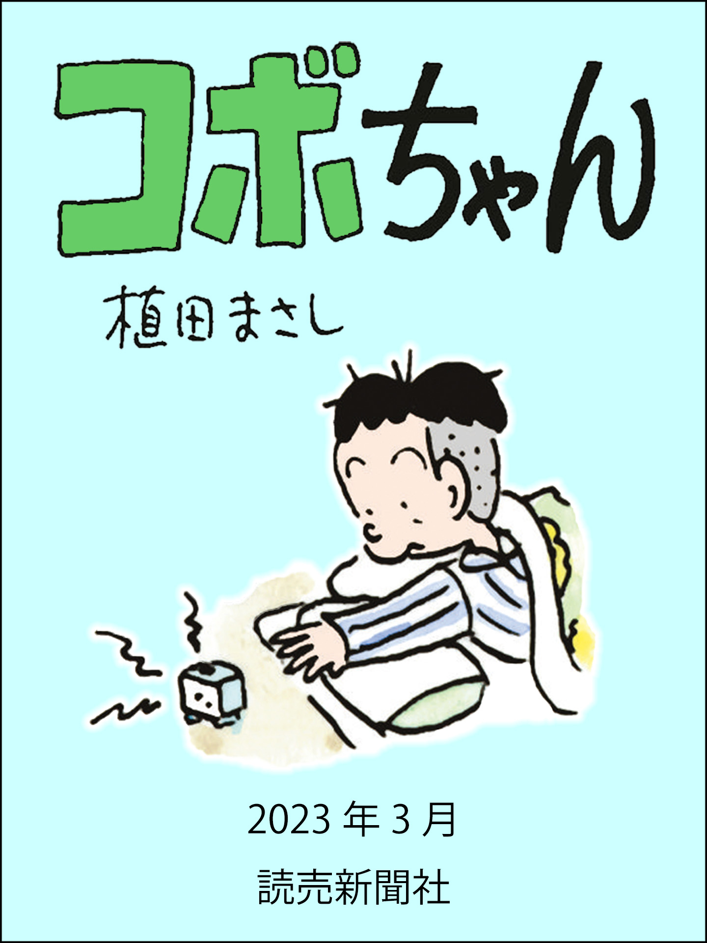 コボちゃん 2023年3月 - 植田まさし - 漫画・ラノベ（小説）・無料試し