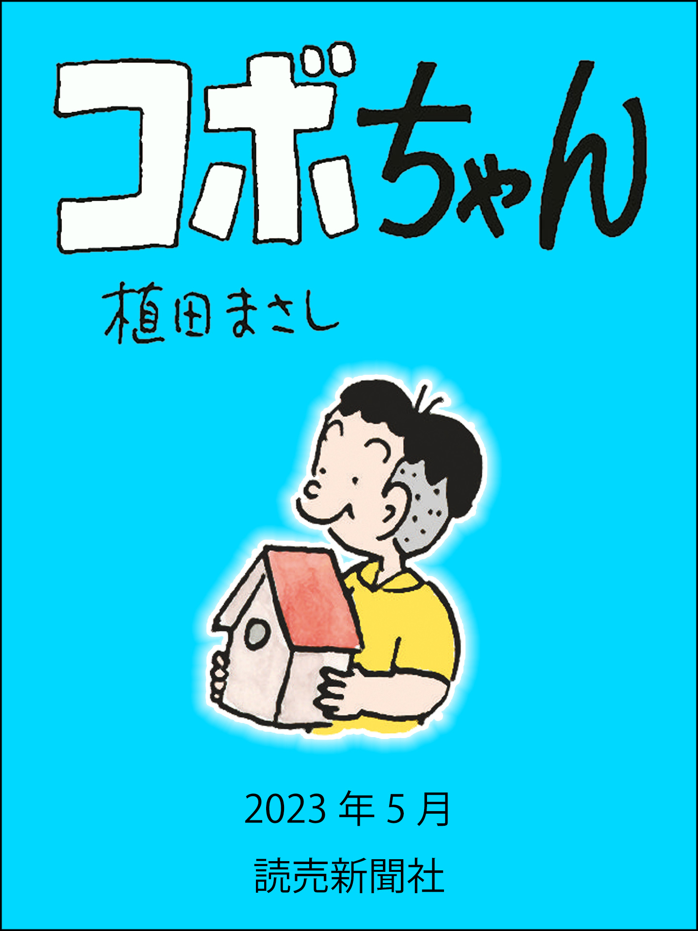 ブックライブ　コボちゃん　植田まさし　2023年5月　漫画・無料試し読みなら、電子書籍ストア