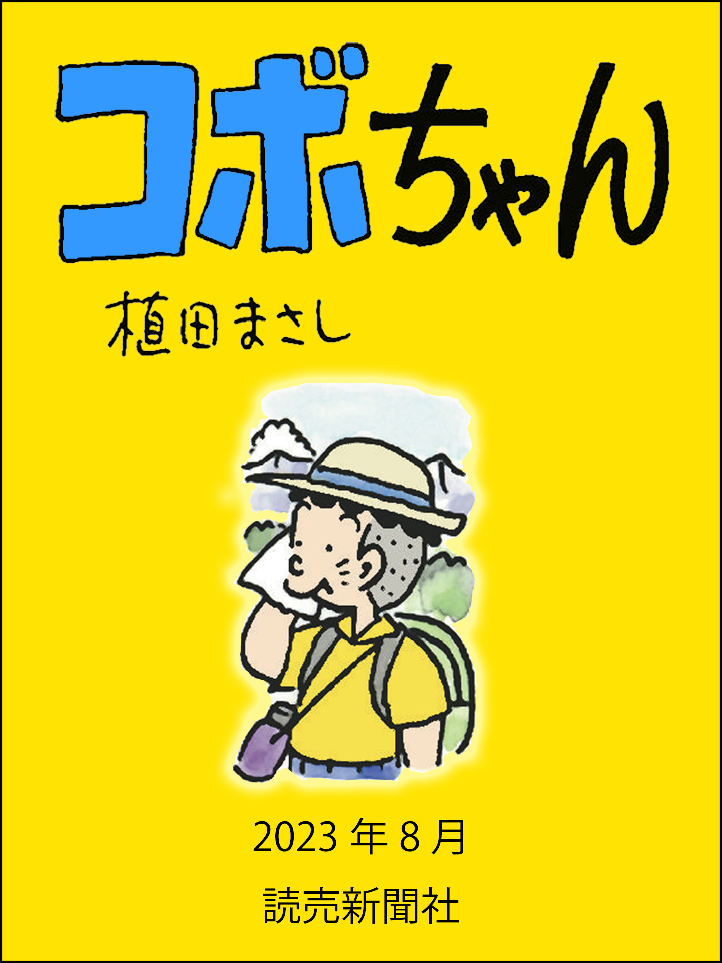 コボちゃん 2023年8月 - 植田まさし - 漫画・ラノベ（小説）・無料試し 