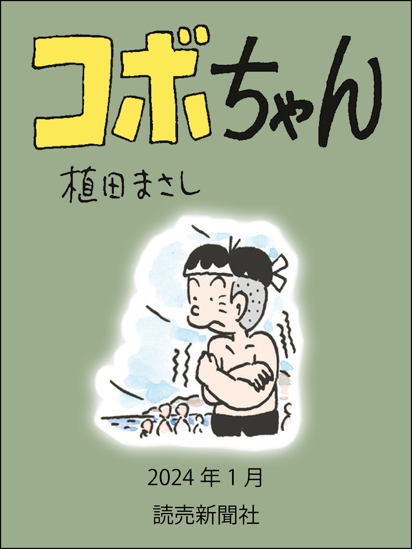 コボちゃん 2024年1月 - 植田まさし - 少年マンガ・無料試し読みなら、電子書籍・コミックストア ブックライブ