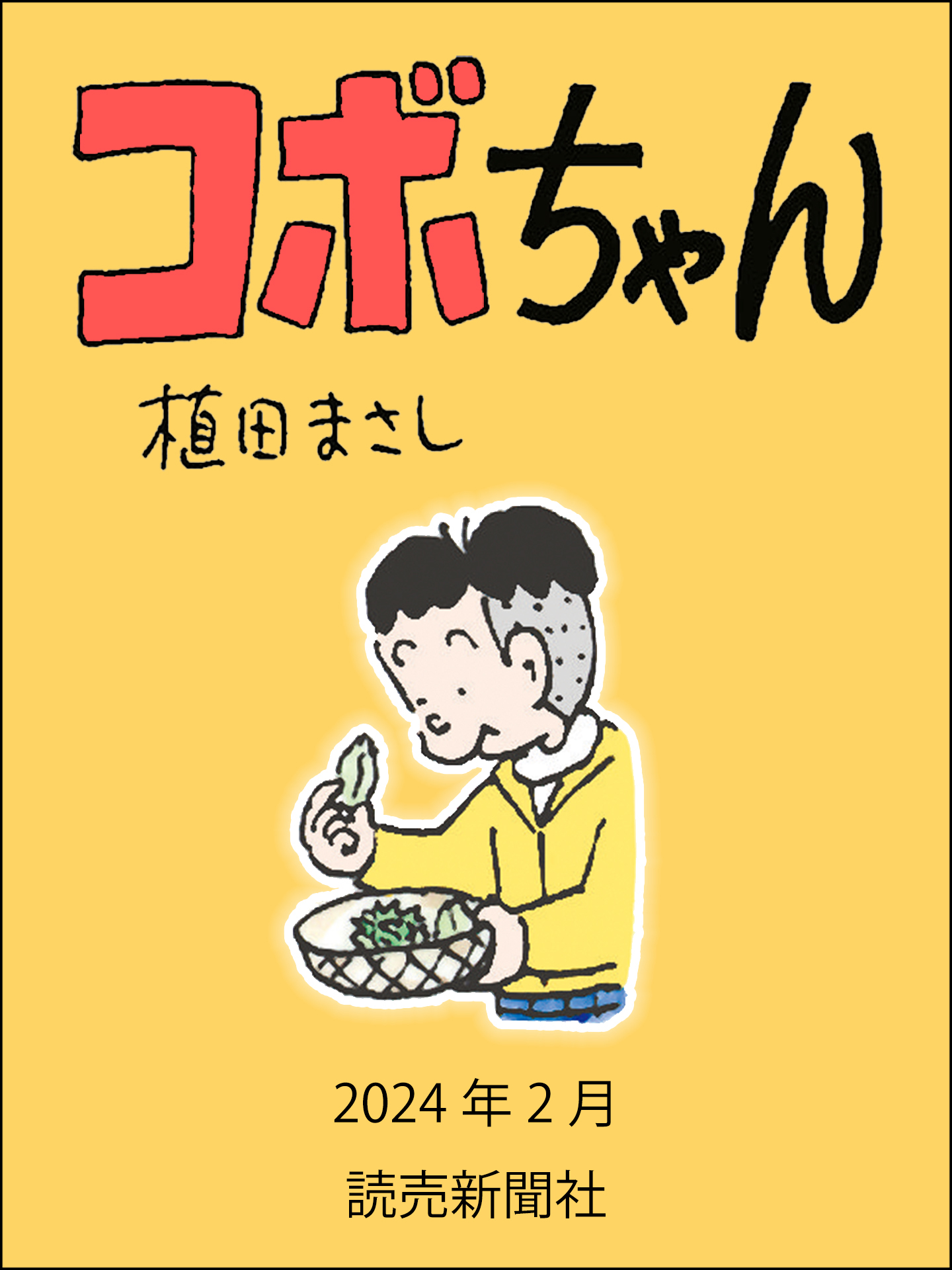 コボちゃん 2024年2月 - 植田まさし - 少年マンガ・無料試し読みなら、電子書籍・コミックストア ブックライブ