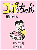 コボちゃん　2024年3月