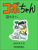 コボちゃん　2024年4月