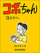 コボちゃん　2024年5月