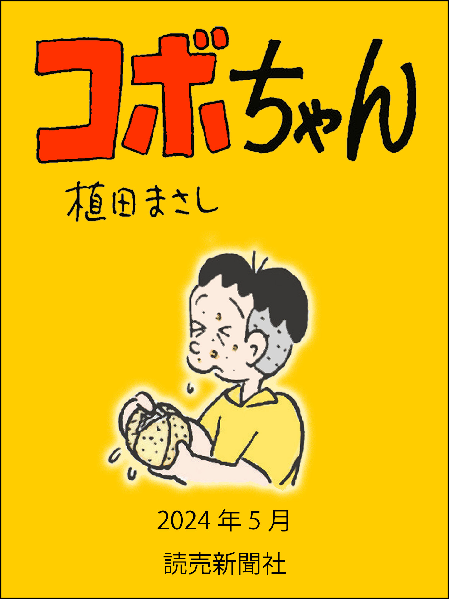 コボちゃん 2024年5月 - 植田まさし - 少年マンガ・無料試し読みなら、電子書籍・コミックストア ブックライブ