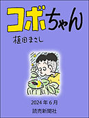 コボちゃん　2024年6月