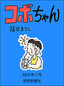 コボちゃん　2024年7月