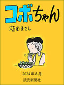 コボちゃん　2024年8月