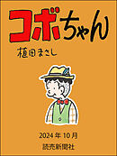コボちゃん　2024年10月