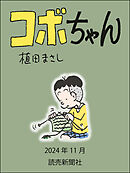 コボちゃん　2024年11月