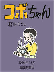 コボちゃん