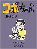 コボちゃん　2024年12月