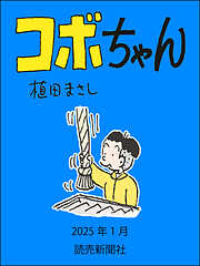 コボちゃん