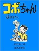 コボちゃん　2025年1月