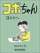 コボちゃん　2025年2月