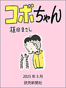 コボちゃん　2025年3月