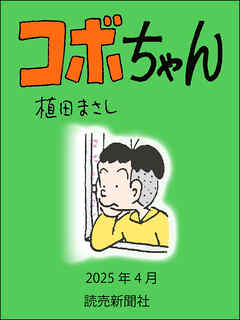 コボちゃん