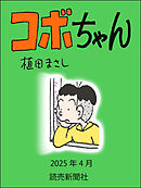 コボちゃん　2025年4月