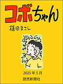 コボちゃん　2025年5月
