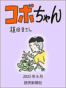 コボちゃん　2025年6月