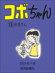 コボちゃん